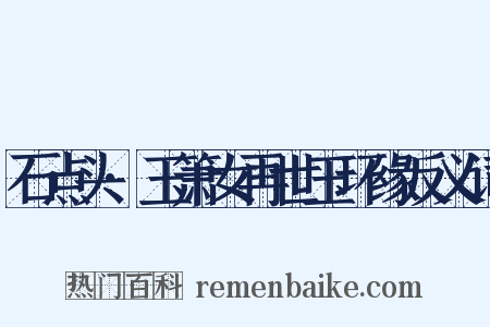 石点头·玉箫女再世玉环缘反义词是什么意思的图片